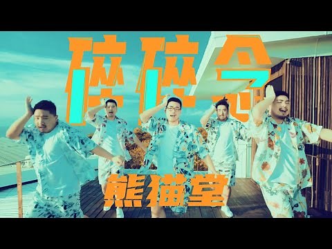 熊貓堂 ProducePandas【碎碎念 Sui Sui Nian】Official Music Video