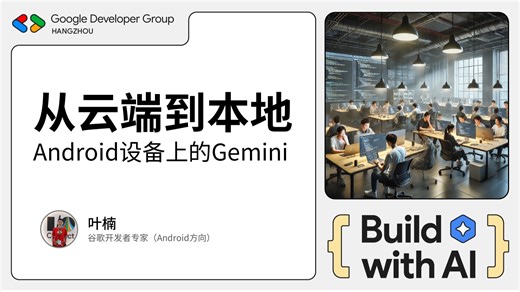 从云端到本地：Android设备上的Gemini上手体验