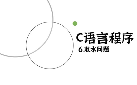 『C语言程序』6.取水问题