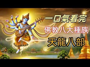 Just how powerful are the Eight Legions of Devas and Asuras in Buddhism? Dragons, Yakshas, ​​and ...