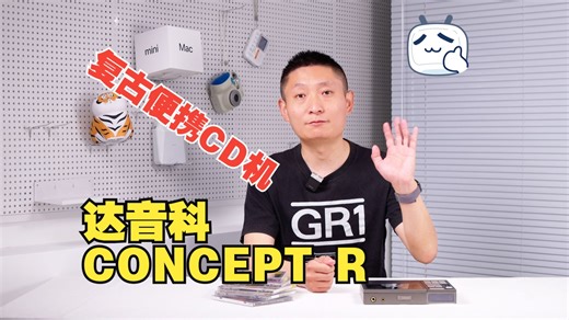 达音科CONCEPT R复古便携CD机上手体验