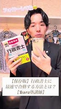 【永久保存版】行政書士試験に最速で効率よく合格する方法をお伝えします #行政書士試験 #独学 #合格
