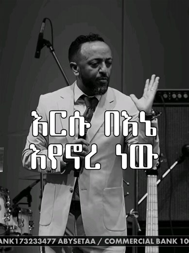 ኢየሱስ በእኔ እየኖረ ነው 🙌 @Prophet Tilahun Tsegaye / ECRC #preaching #prophettilahuntsegaye #foryoupage #protestanttiktok #christiantiktok