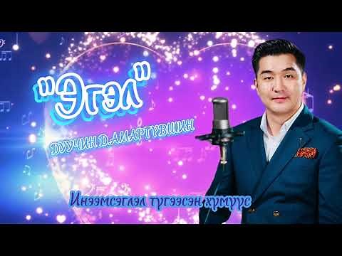 Shine duu 2022 Egel Duuchin D.Amartuwshin Эгэл дуучин Д.Амартүвшин