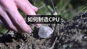 如何制造CPU