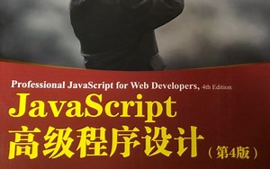 JavaScript高级程序设计