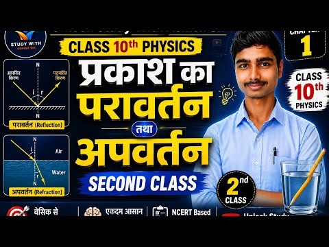Class 10 Physics Chapter 1 | प्रकाश का परावर्तन तथा अपवर्तन (Part-2) | Reflection & Refraction 