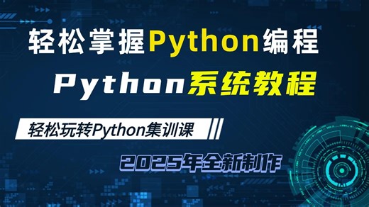 【2025最新版】超详细Python从零基础小白到精通，全程通俗易懂！暑假逼自己一个月学完，少走99%的弯路！附激活码+安装包、一键激活，永久使用！