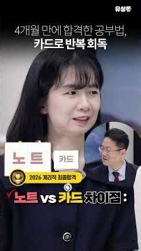 [Yousangtong] Study method to pass in 4 months: Repeated review with flashcards #Yousangtong #Pos...