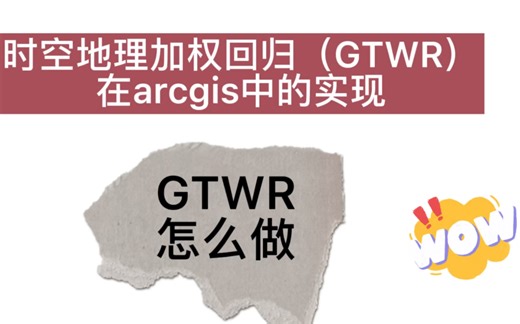 【GTWR】教程 时空地理加权回归模型在arcgis中的实现