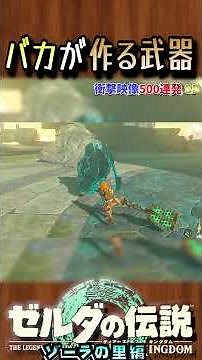 へんてこ武器w ティアキン衝撃映像〘309〙 #ゼルダの伝説 #ティアキン #ゲーム実況 #zelda #ゲーム #実況 #衝撃映像 #games
