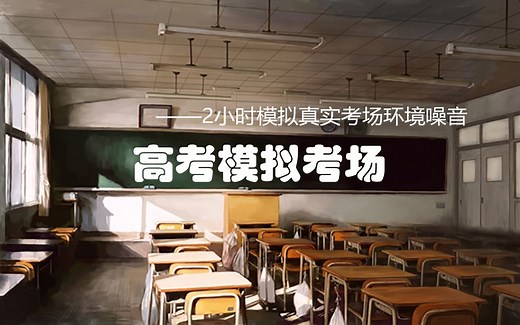 【高考模拟考场】2h考试时间，白噪音还原真实考场环境（含倒计时器，刷五三专用）