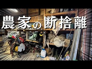 【断捨離】農家の汚い倉庫を見てくれ！倉庫一掃作戦