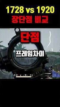 배틀그라운드 그래픽설정(해상도) 1728 vs 1920 뭐가 더 좋을까?