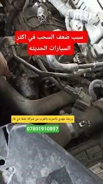 سبب ضعف السحب في اكثر السيارات الحديثه P2004 code