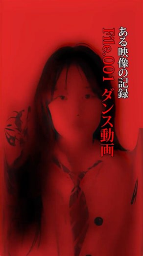「File.001 ダンス動画」【ある映像の記録 1話】