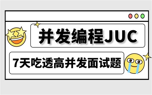 一周吃透Java并发编程JUC面试题全套视频，线程、线程池、JMM、并发锁