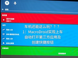 车机还能这么玩1：MacroDroid实现上车自动打开第三方应用及创建快捷按钮