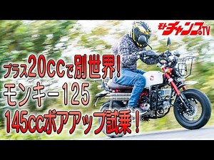 現行のモンキー125（JB05）適応の145ccボアアップが登場！