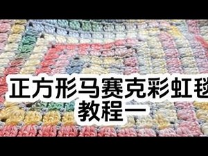 姐妹们要的彩虹毯教程来啦！ 正方形马赛克彩虹毯教程一#玩毛线 #毯子编织 #手工diy #爱生活爱编织 #钩针基础教程
