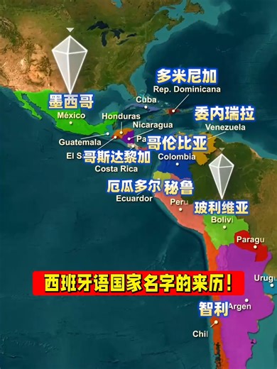 西班牙语国家名字的来历!#地理科普 #地缘
