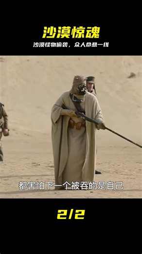 沙漠地里竟隱藏著可怕的怪物，不停攻擊村民，他們該如何逃生？ #沙漠，怪物，袭击，逃生，惊悚