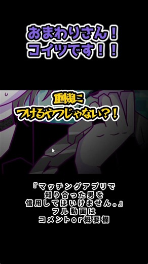 相手はじっくり選ばないと。『マッチングアプリで知り合った男を信用してはいけません。』 #ゲーム実況