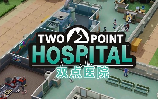 【双点医院 NS版】双人解说三星全流程 - Two Point Hospital Nintendo Switch