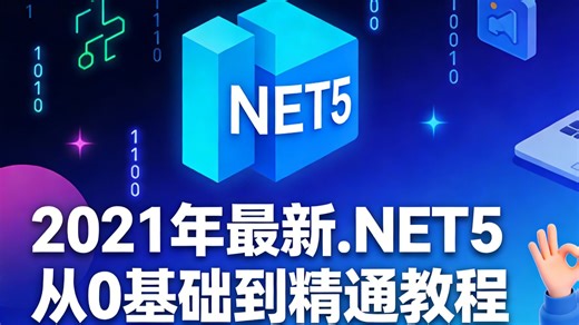 2021年最新.NET5从0基础到精通