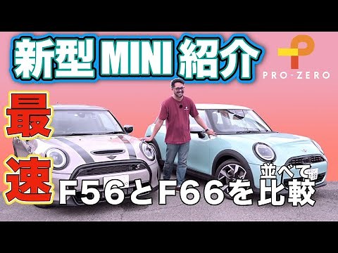F66 新型 ミニ・クーパー S 紹介！最速F56とF66を比較！どう変わった！？MINIが原点に戻った！？ MINI専門店 Pro-Zero Channel