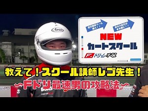 教えて！スクール講師レゴ先生！～Fドリ最速男の攻略法～