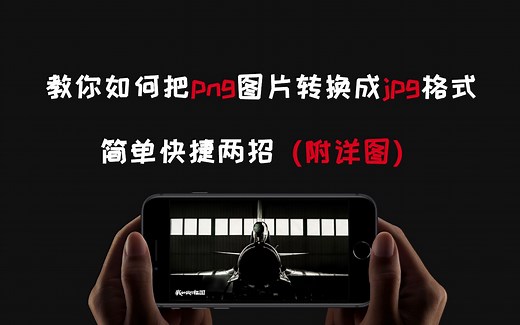 教你如何把png图片转换成jpg格式
