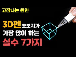 7 Reasons Why 3D Pens Fail Even Beginners Don't Know | How to Use a 3D Pen | How to Make a 3D Pen...