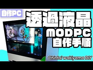 [MODPC] Hand-made transmissive display. My PC is modified to the one with sense of near-future!!