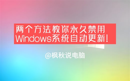两个方法教你永久禁用Windows系统自动更新！