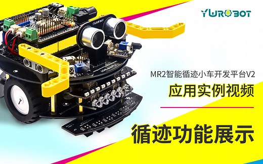 YwRobot—Arduino智能机器人小车开发平台MR2循迹避障遥控车应用实例（1）-循迹功能展示