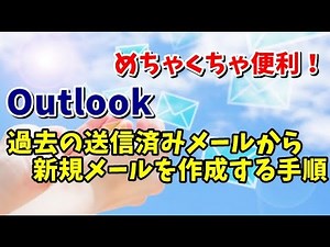 Outlookで過去の送信済みメールを元に素早く新規メールを作成する手順を紹介