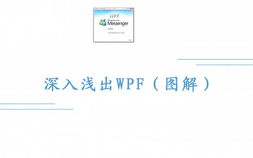 01.剖析最简单的XAML代码(深入浅出WPF)
