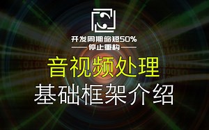 【音视频处理】基础框架介绍，FFmpeg、GStreamer、OpenCV、OpenGL