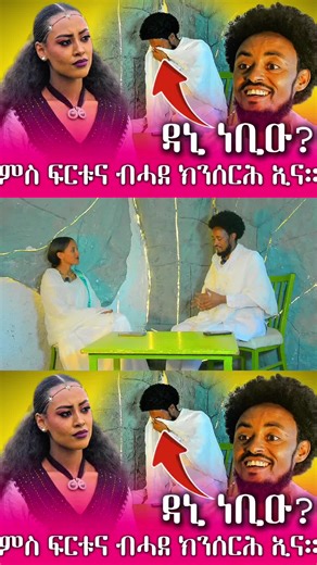 Full video on youtube- ሙሉእ ቪድዮ ኣብ ዩትዩብ @DANI TDF🍋🍋🍋🍋 @Fortuna Gebresellassie #tigray #tgrfilms #tigrayanbeauty #tigrayculture #awris🍋💃