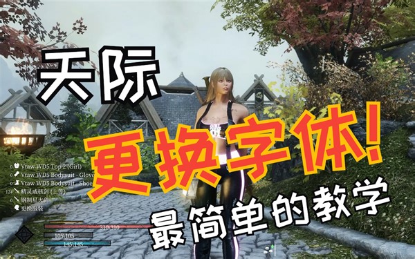 上古卷轴5 最简单的 字体 替换 绝伦v3 教学 替换工具分享