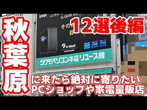 【2023年】お宝あるかも？秋葉原巡り！！秋葉原に行ったら必ず寄ってしまう新品・中古のPC系や家電量販店 12選【後編】