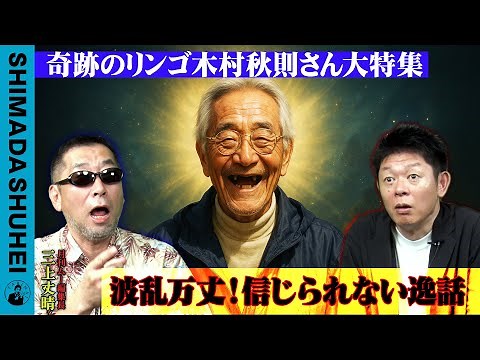 Special feature on the miracle apple, Kimura Akinori