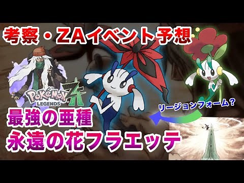 [Pokemon Commentary] Explanation and Analysis of the Eternal Flower, Floyd! How will the stronges...