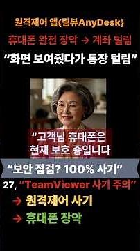 27 원격제어 앱팀뷰어·AnyDesk → 휴대폰 완전 장악 → 계좌 털림