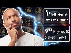 ስለ ኮከብ ቆጠራ እና 12ቱ የዞዲያክ ኮከቦች / Astrology and zodiac sings explained in Amharic.