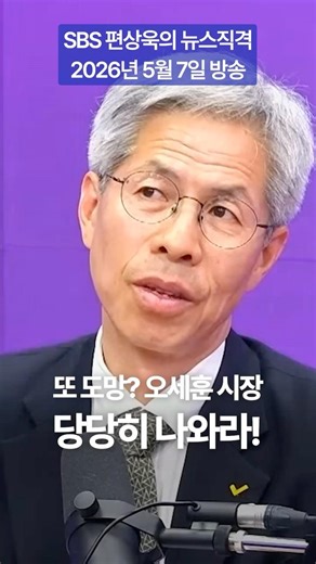 오세훈 시장 당당히 나와라! SBS 편상욱의 뉴스직격 정의당 권영국 서울시장 후보