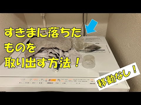 すきまに落ちたものを拾う方法！洗濯機を移動せず楽に取り出す方法です。ピックアップツールを使用しての救出になります。ピックアップツールの使いやすさが分かるかと思います。＃ピックアップツール ＃すきま拾う