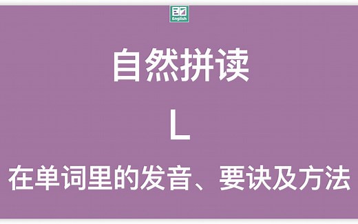 自然拼读：字母L在单词里的标准发音示范（动画 方法）