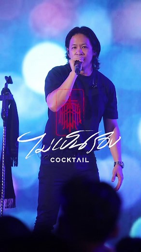 Top Thai Song 'ไม่เป็นรอง' by COCKTAIL | Billboard #1 Music Library